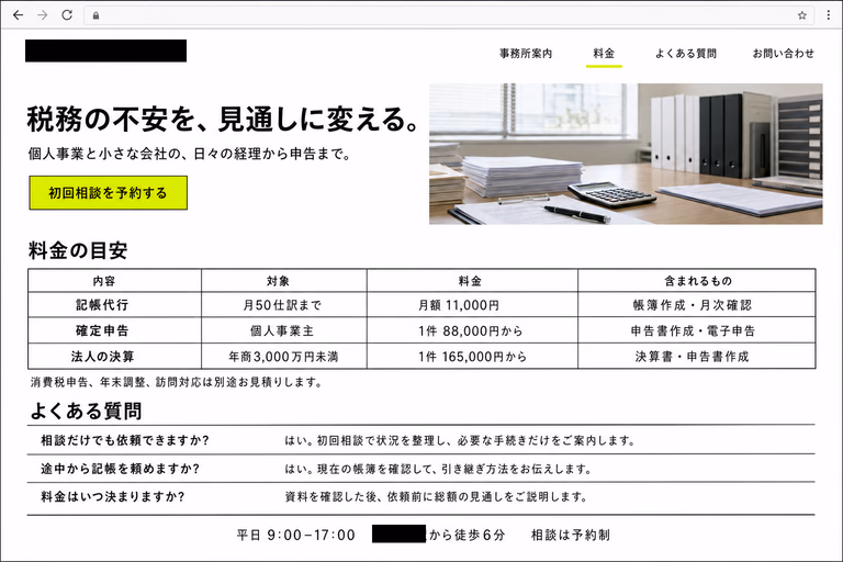 税務相談の案内、料金表、よくある質問を余白を広く取って掲載した税理士事務所のサイト