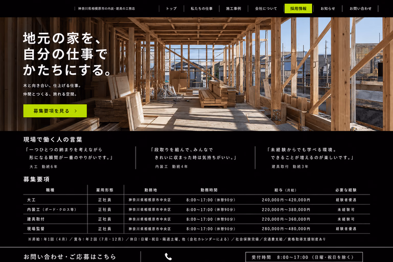 木造住宅の建築現場、働く人の言葉、職種別の募集要項を掲載した工務店の採用ページ