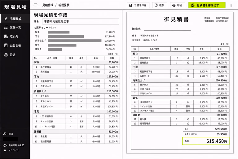 内装工事の項目別内訳と完成した見積書を左右に表示した見積作成画面